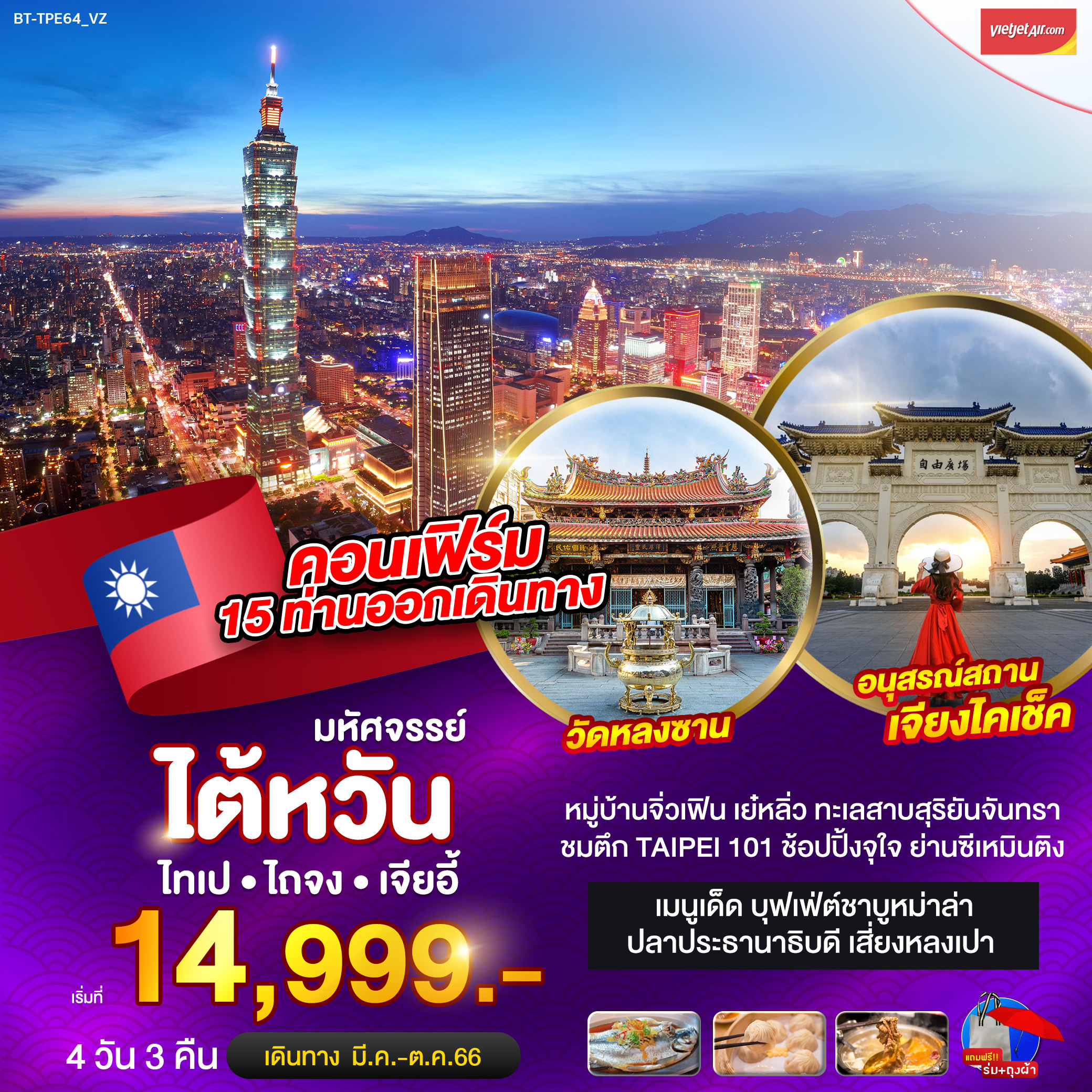 มหัศจรรย์..ไต้หวัน ไทเป บินคุ้ม เที่ยวคุ้ม ราคาคุ้ม 